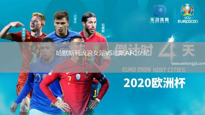 哈默斯利流浪女足VS珀斯AFC女足