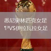 悉尼奧林匹克女足VS伊拉瓦拉女足