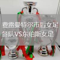 費雷曼特爾市后女足備隊VS東珀斯女足