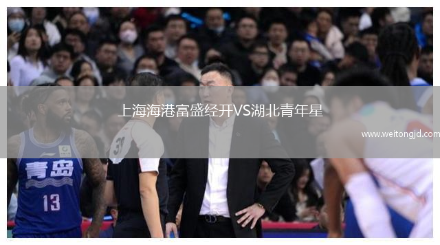 上海海港富盛經開VS湖北青年星