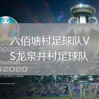 六佰塘村足球隊(duì)VS龍泉井村足球隊(duì)