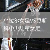 烏拉爾女足VS莫斯科中央陸軍女足