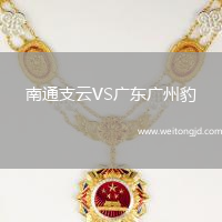 南通支云VS廣東廣州豹