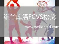 維蘭庫洛FCVS松戈