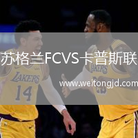 蘇格蘭FCVS卡普斯聯(lián)