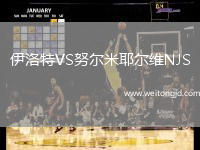 伊洛特VS努爾米耶爾維NJS