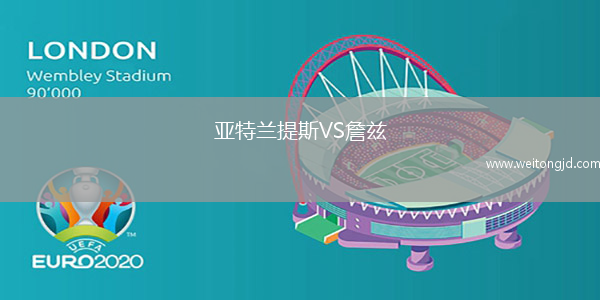 亞特蘭提斯VS詹茲