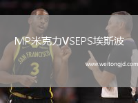 MP米克力VSEPS埃斯波