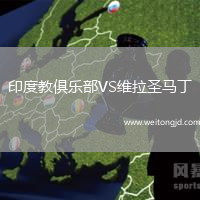 印度教俱樂部VS維拉圣馬丁