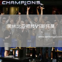 奧林比亞競技VS斯托莫