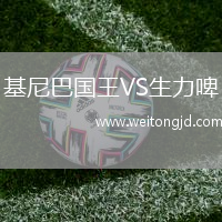 基尼巴國王VS生力啤