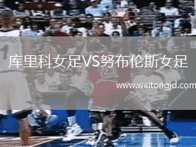 庫里科女足VS努布倫斯女足
