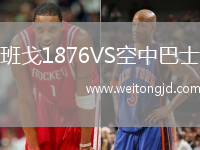 班戈1876VS空中巴士