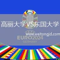 高麗大學VS東國大學