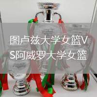 圖盧茲大學女籃VS阿威羅大學女籃