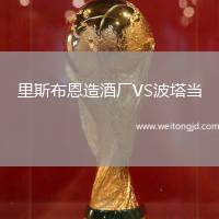 里斯布恩造酒廠VS波塔當