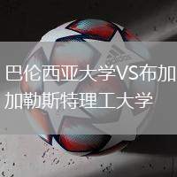巴倫西亞大學VS布加勒斯特理工大學