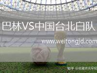 巴林VS中國臺北白隊