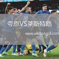 夸恩VS萊斯特路