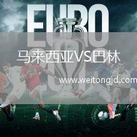 馬來西亞VS巴林
