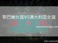 黎巴嫩女籃VS澳大利亞女籃