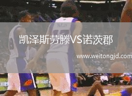 凱澤斯勞滕VS諾茨郡