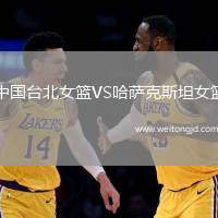 中國臺北女籃VS哈薩克斯坦女籃