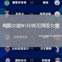 韓國女籃VS印度尼西亞女籃