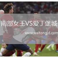 南部女王VS愛(ài)丁堡城