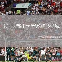 卡迪夫都市大學VS紐波特城
