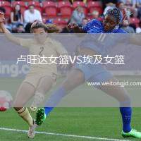 盧旺達女籃VS埃及女籃