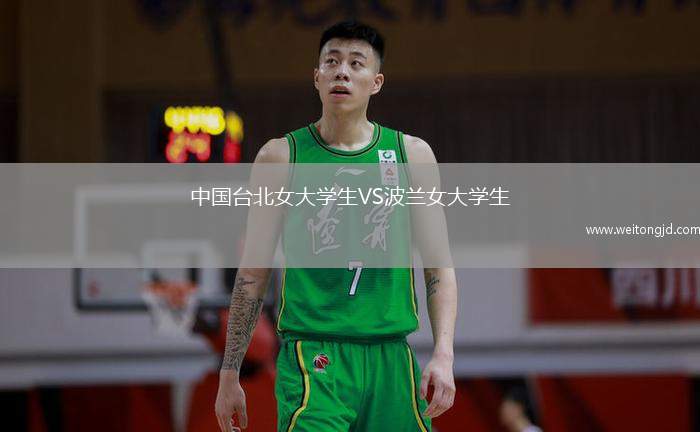 中國臺北女大學生VS波蘭女大學生