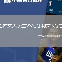 巴西女大學生VS匈牙利女大學生