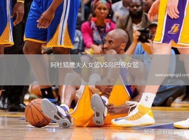 阿杜獵鷹夫人女籃VS烏巴亞女籃