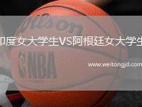 印度女大學生VS阿根廷女大學生