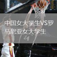 中國女大學生VS羅馬尼亞女大學生