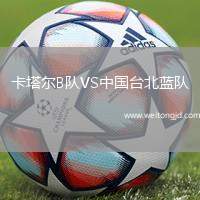 卡塔爾B隊VS中國臺北藍隊