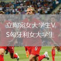 立陶宛女大學生VS匈牙利女大學生