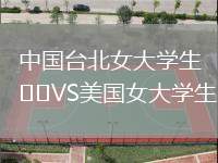 中國臺北女大學生VS美國女大學生