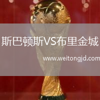 斯巴頓斯VS布里金城