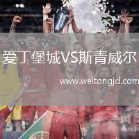 愛(ài)丁堡城VS斯青威爾