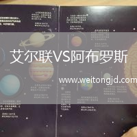 艾爾聯(lián)VS阿布羅斯