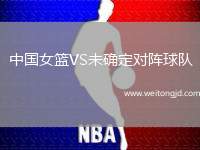 中國女籃VS未確定對陣球隊
