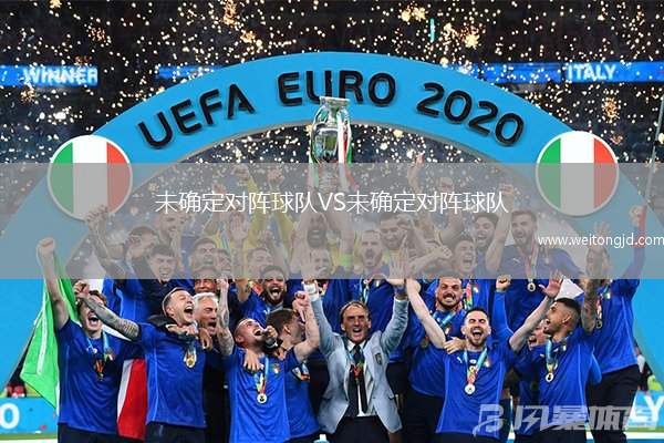 未確定對陣球隊VS未確定對陣球隊