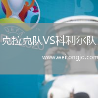 克拉克隊VS科利爾隊
