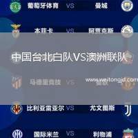 中國臺北白隊VS澳洲聯隊