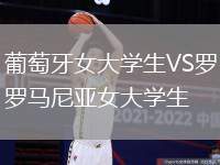 葡萄牙女大學生VS羅馬尼亞女大學生