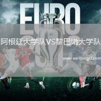 阿根廷大學隊VS黎巴嫩大學隊