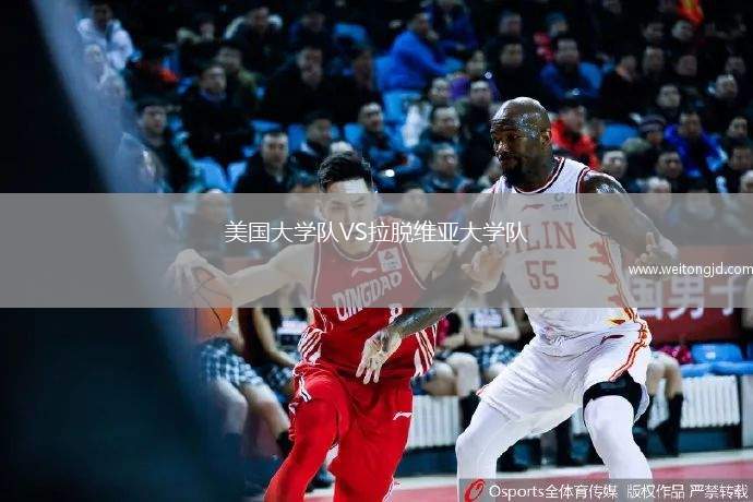 美國大學隊VS拉脫維亞大學隊