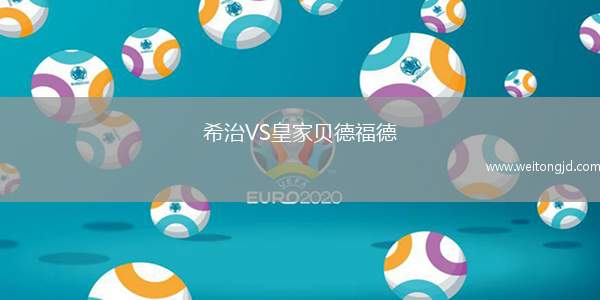 希治VS皇家貝德福德